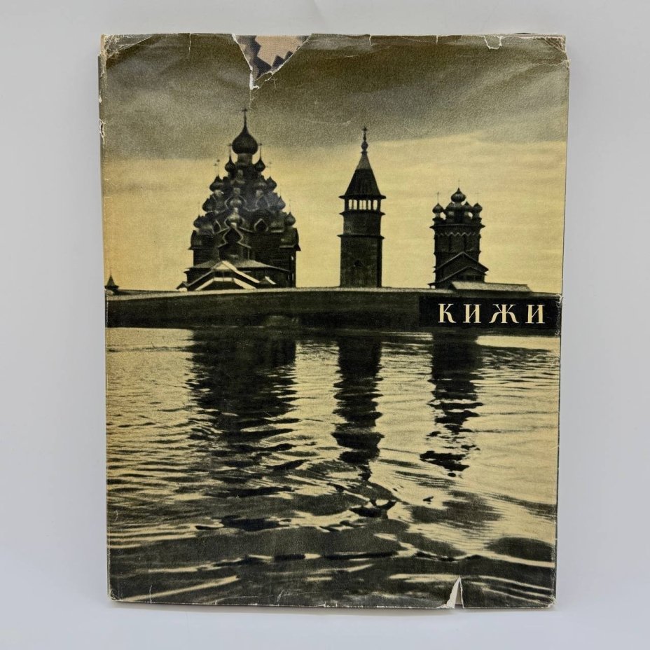 Альбом "Кижи", издательство "Искусство", г. Ленинград, СССР, 1965 г., бумага, Издательство «Искусство», СССР, 1965 г.