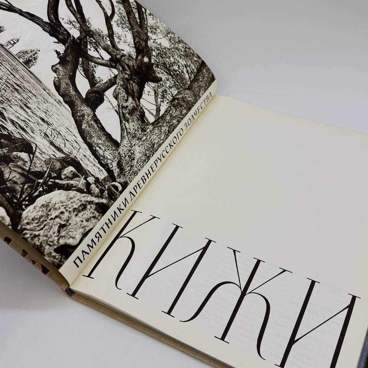 Альбом "Кижи", издательство "Искусство", г. Ленинград, СССР, 1965 г., бумага, Издательство «Искусство», СССР, 1965 г.