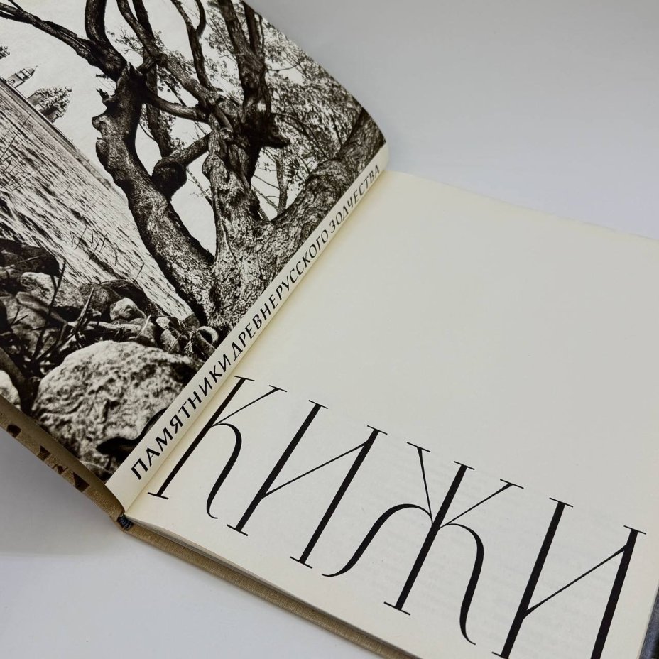 Альбом "Кижи", издательство "Искусство", г. Ленинград, СССР, 1965 г., бумага, Издательство «Искусство», СССР, 1965 г.