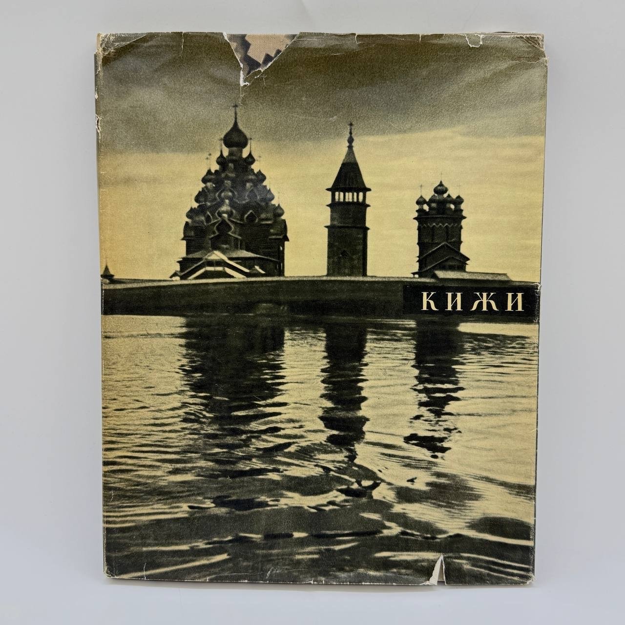 Альбом "Кижи", издательство "Искусство", г. Ленинград, СССР, 1965 г., Издательство «Искусство»