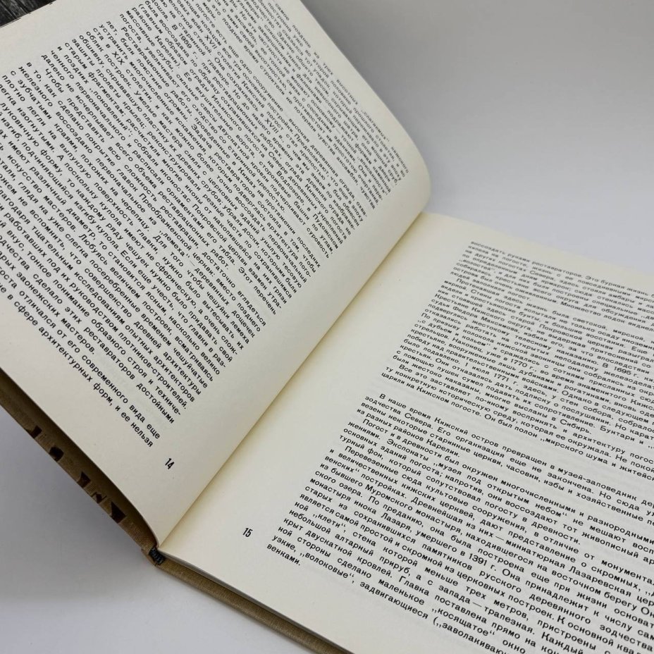 Альбом "Кижи", издательство "Искусство", г. Ленинград, СССР, 1965 г., Издательство «Искусство»