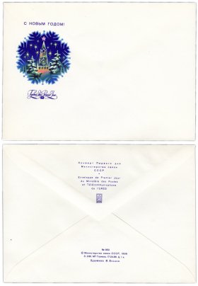 Конверт первого дня "С Новым годом!" худ. И.Козлов 1986