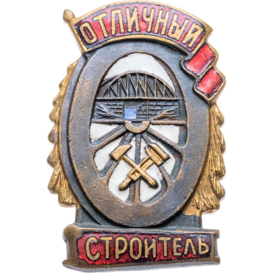 Нагрудный знак Народного комиссариата Путей Сообщения СССР "Отличный строитель", латунь, эмаль, булавка. СССР, ШМЗ НКПС, 1940-1950 гг.