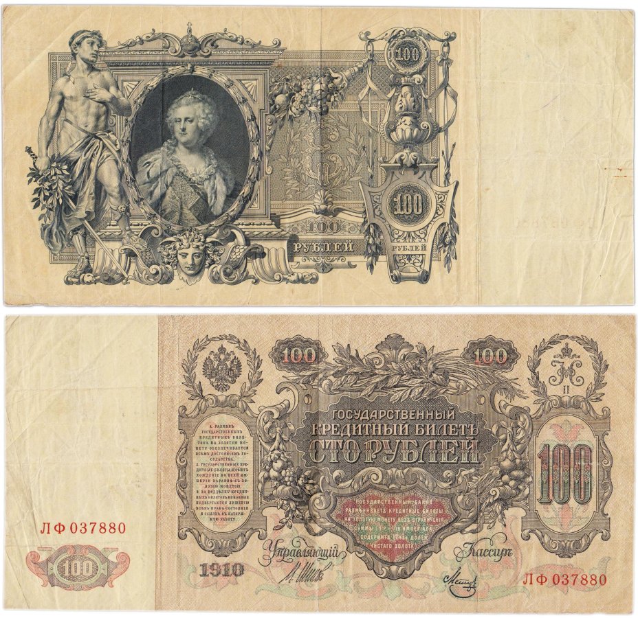 100 рублей 1910 управляющий Шипов, кассир Метц, серия ЛФ
