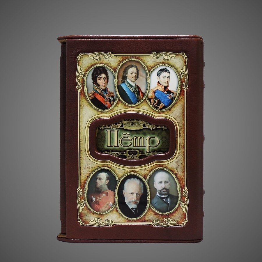 Петр. Великие имена