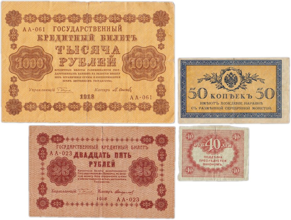 Набор банкнот образца 1915-1918 гг.  50 копеек, 40, 25 и 1000 рублей (4 боны)