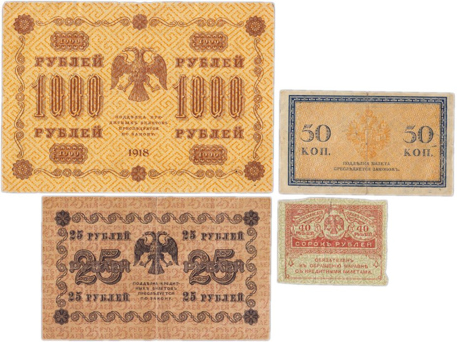 Набор банкнот образца 1915-1918 гг.  50 копеек, 40, 25 и 1000 рублей (4 боны)