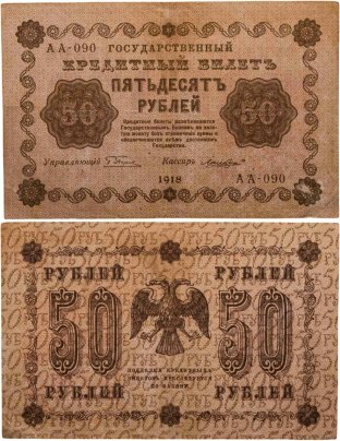 50 рублей 1918 года управляющий Пятаков, кассир Гальцов, серия АА