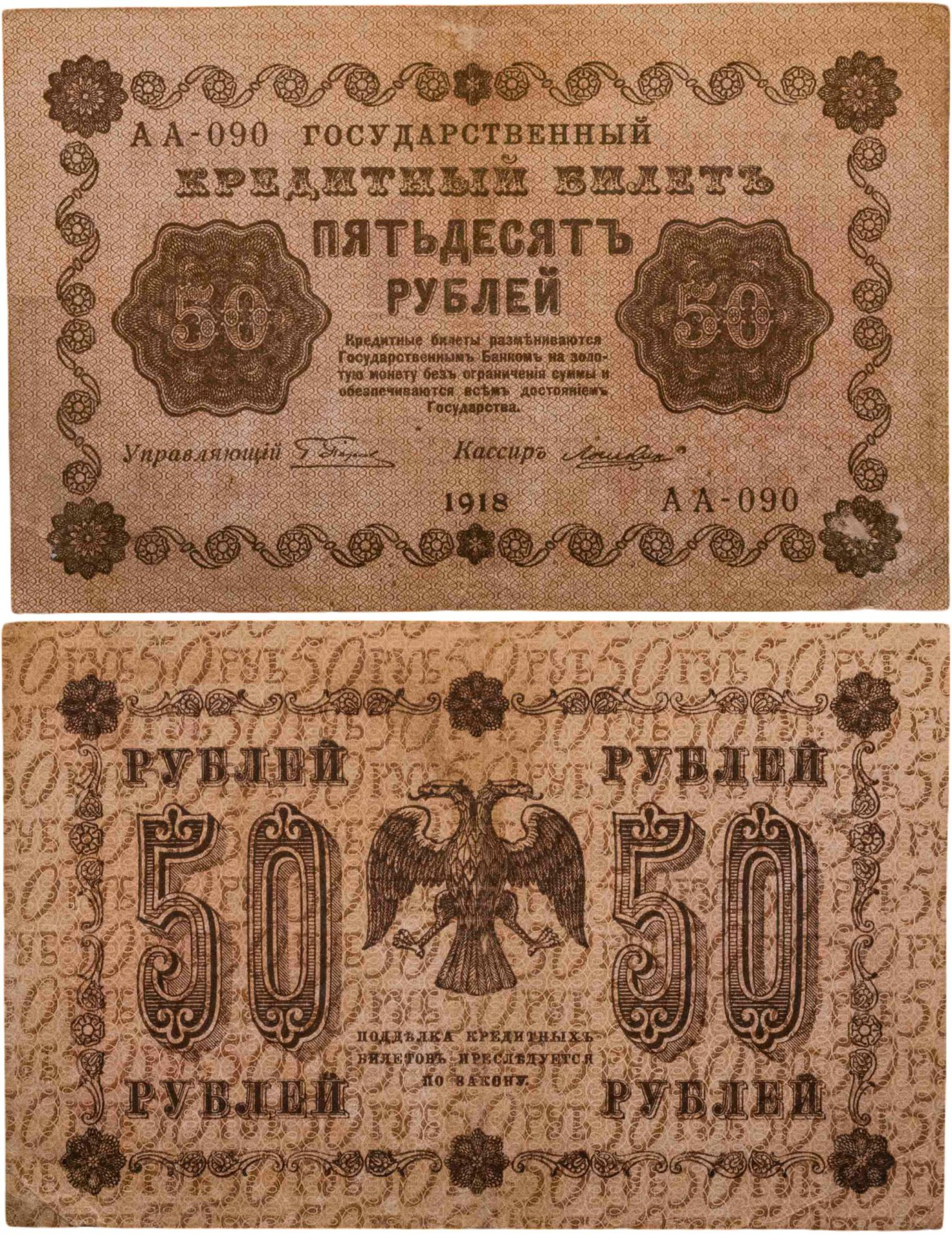 50 рублей 1918 года управляющий Пятаков, кассир Гальцов, серия АА