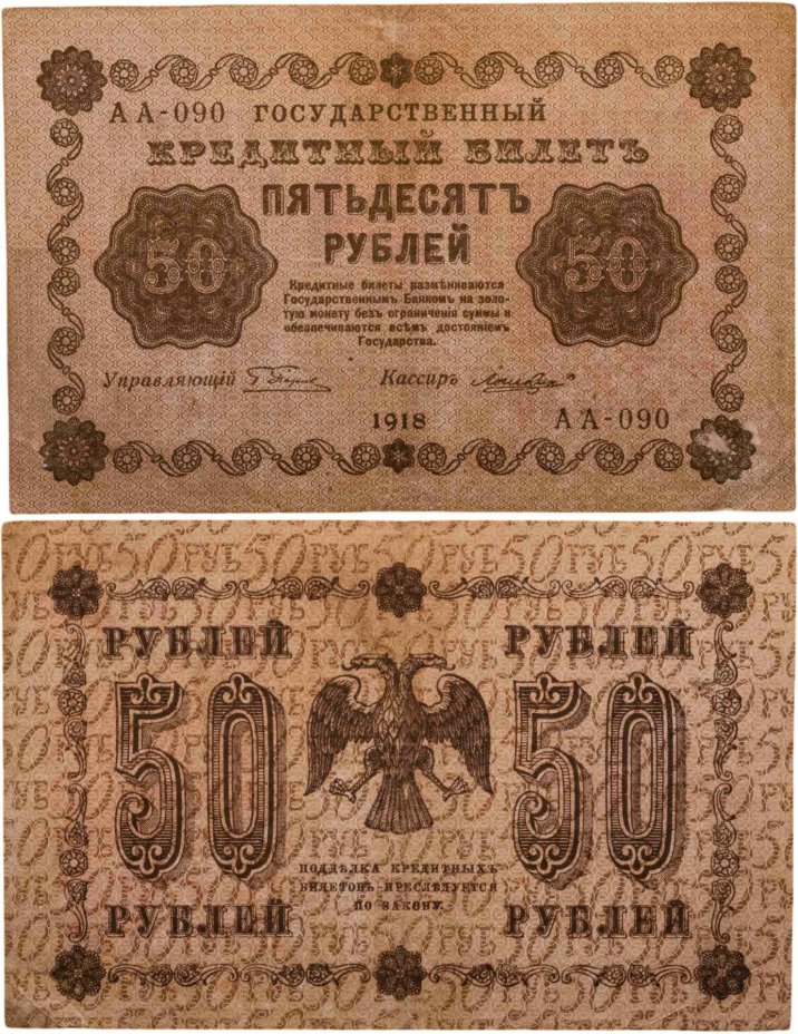 50 рублей 1918 года управляющий Пятаков, кассир Гальцов, серия АА