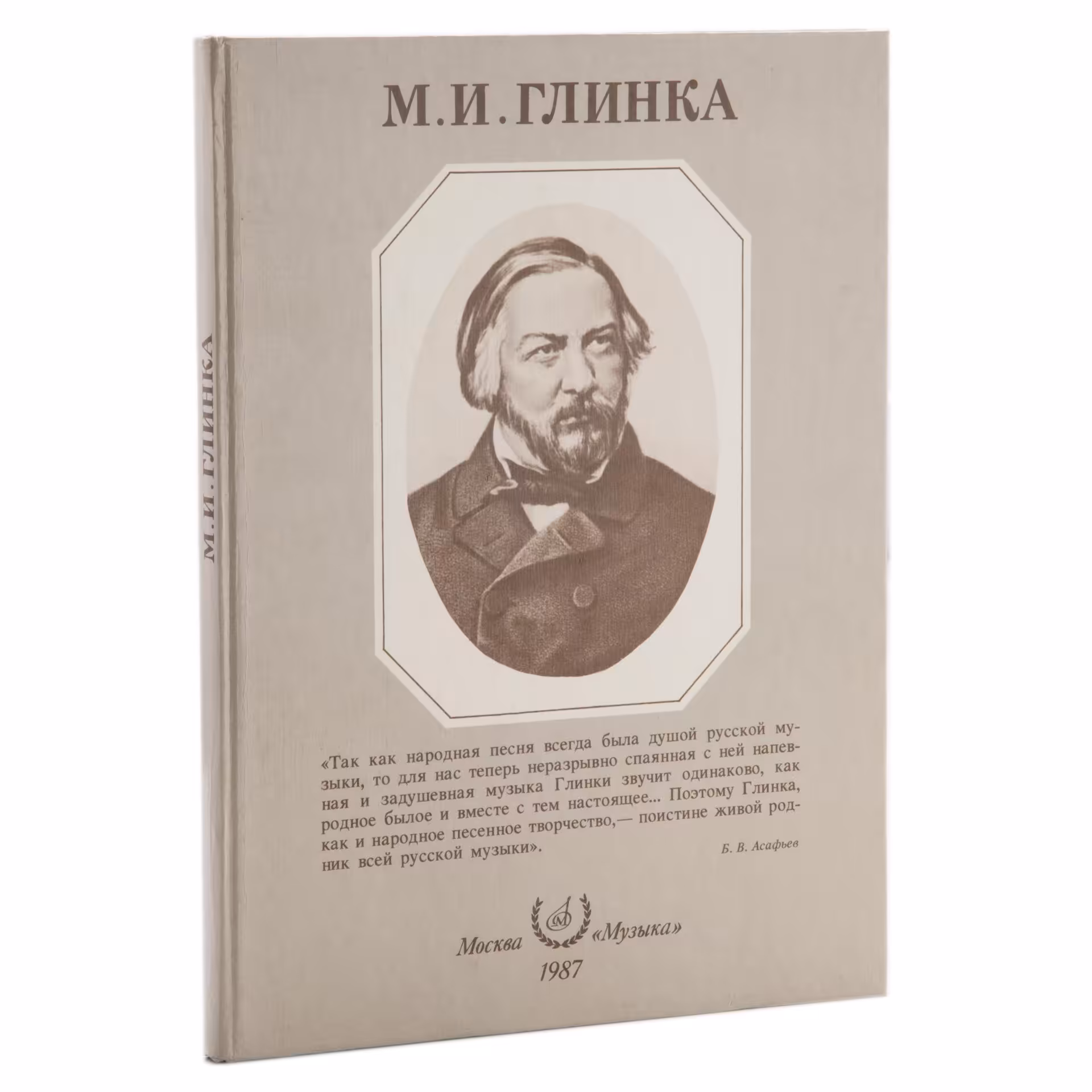 Альбом "М.И.Глинка", бумага, печать, Издательство «Музыка», СССР, 1987 г., Издательство «Музыка»