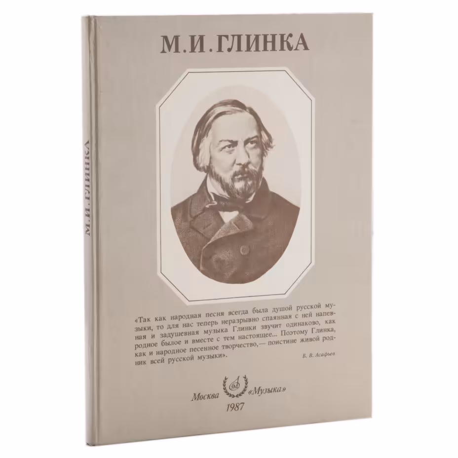 Альбом "М.И.Глинка", бумага, печать, Издательство «Музыка», СССР, 1987 г., Издательство «Музыка»