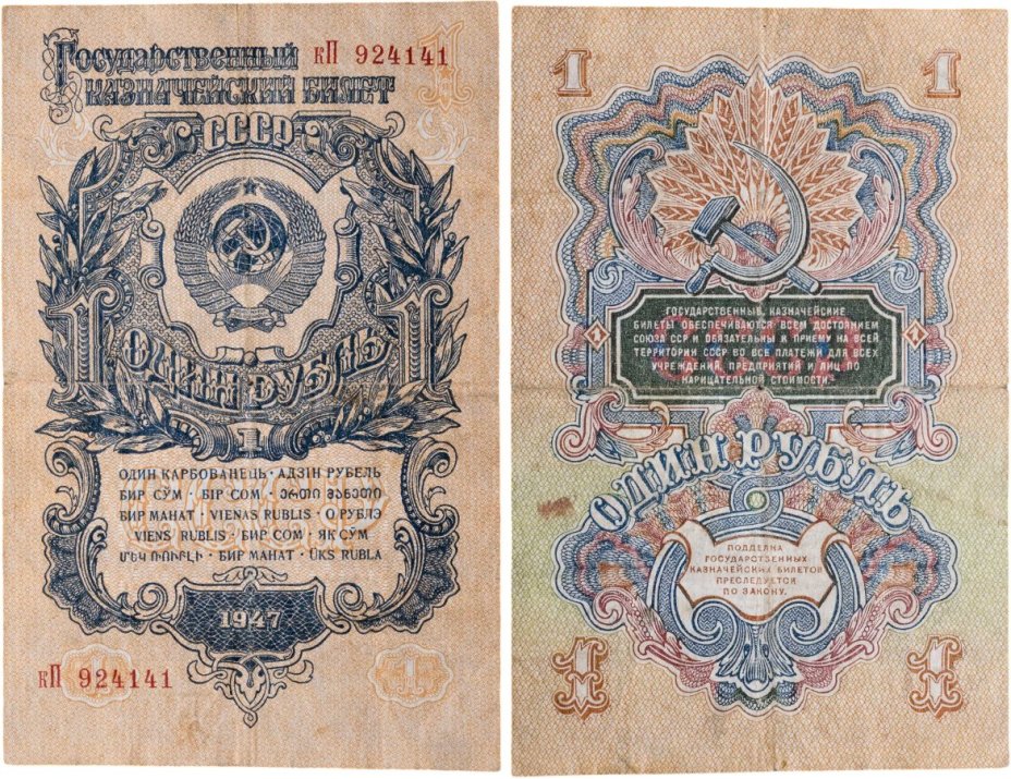 1 рубль 1947 (1957) 15 лент в гербе, тип литер маленькая/Большая, серия кП