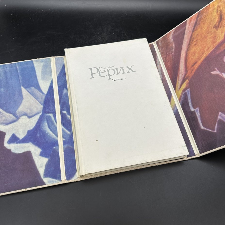 Книга "Николай Рерих. Письмена", Издательство «Современник»