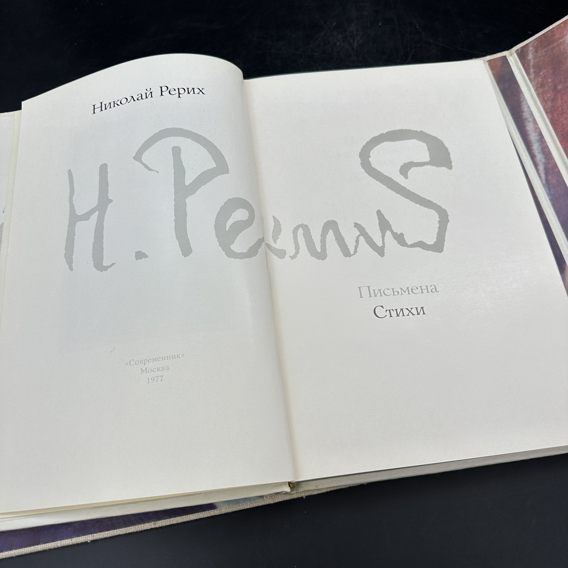 Книга "Николай Рерих. Письмена", Издательство «Современник»