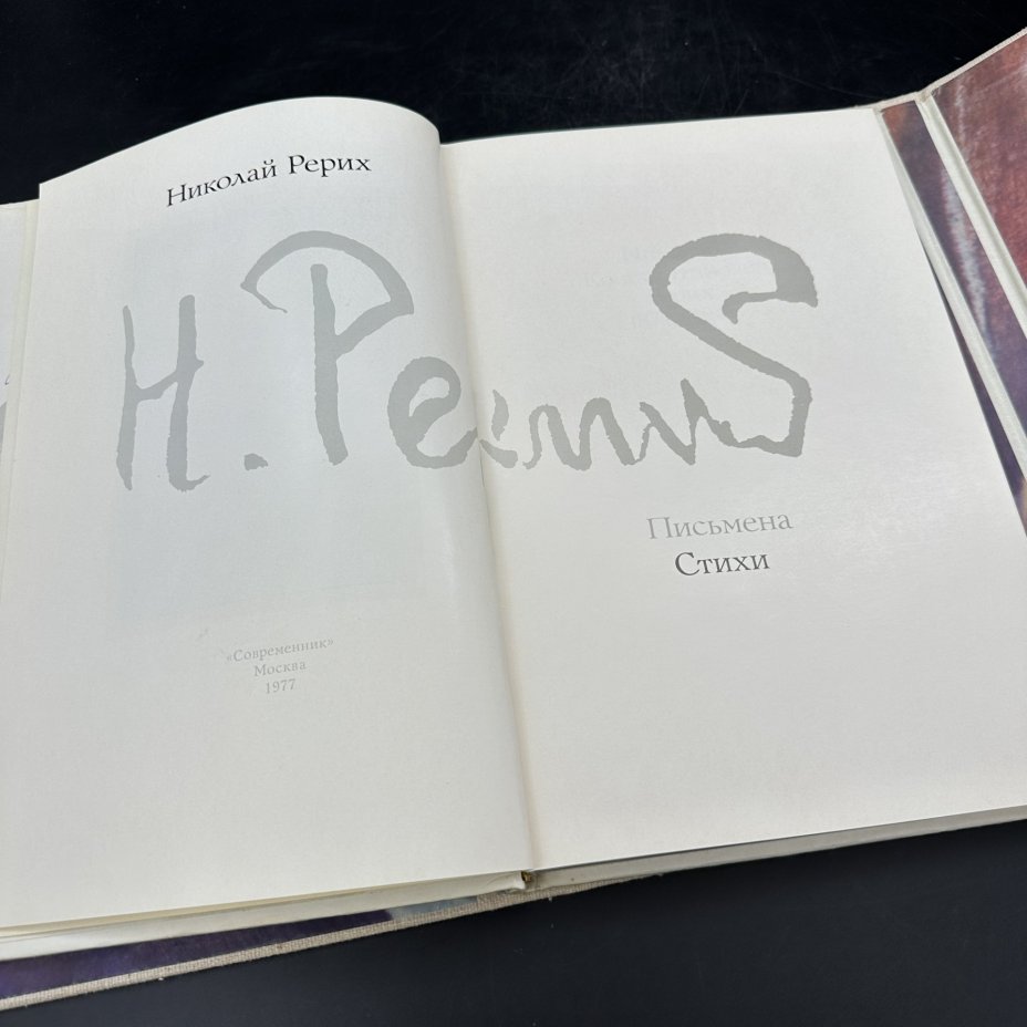 Книга "Николай Рерих. Письмена", Издательство «Современник»