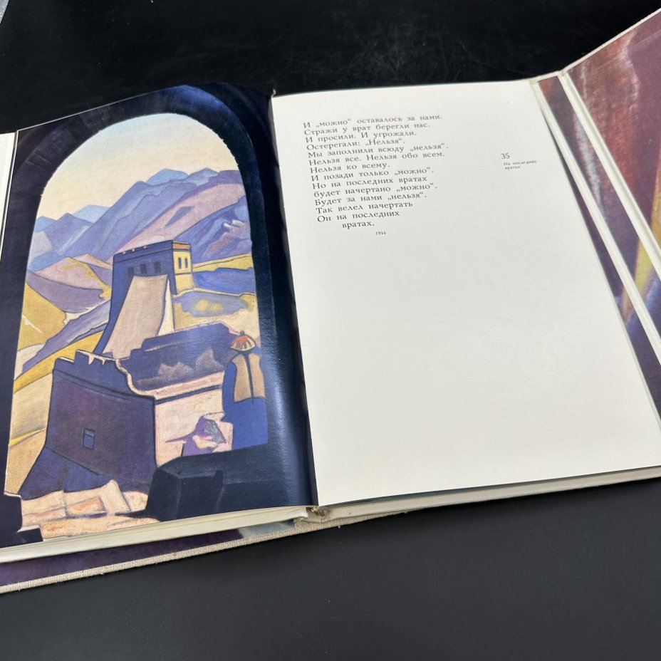 Книга "Николай Рерих. Письмена", Издательство «Современник»