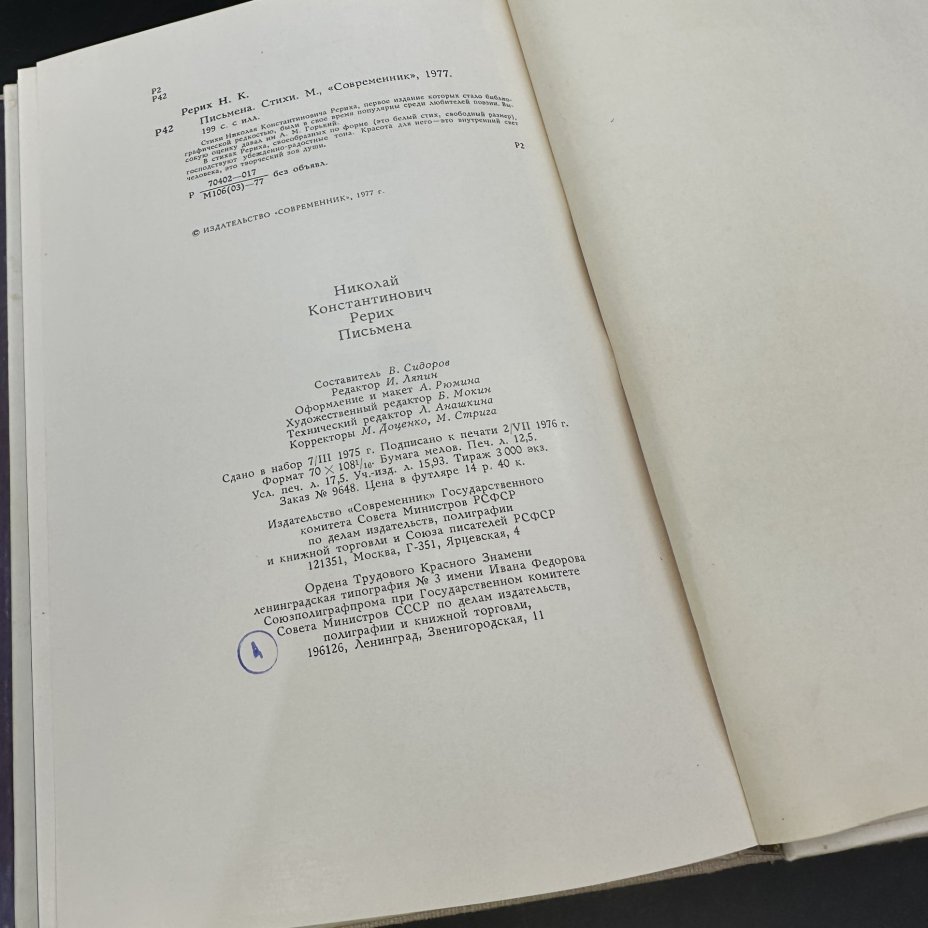 Книга "Николай Рерих. Письмена", Издательство «Современник»