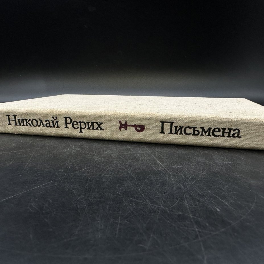 Книга "Николай Рерих. Письмена", Издательство «Современник»