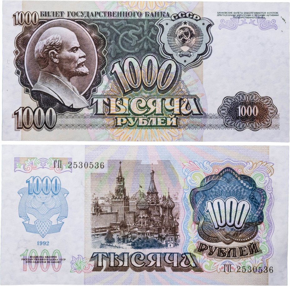 1000 рублей 1992 серия ГП
