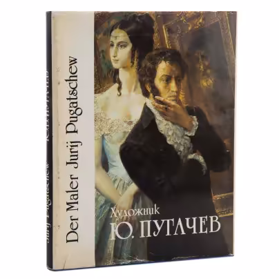 Книга "Художник Ю.В. Пугачев" (на русском и немецком языках), Информационно-издательское агентство «Корвет»