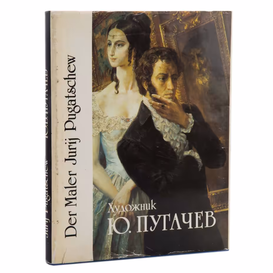 Книга "Художник Ю.В. Пугачев" (на русском и немецком языках), Информационно-издательское агентство «Корвет»