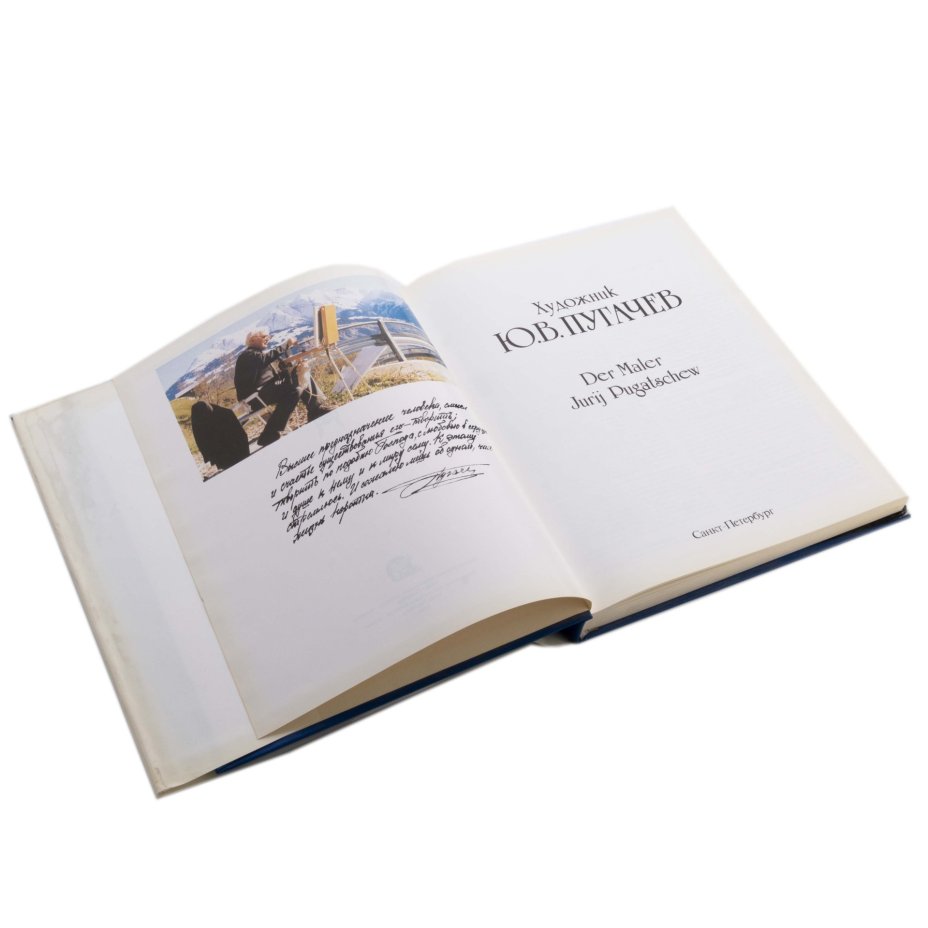 Книга "Художник Ю.В. Пугачев" (на русском и немецком языках), Информационно-издательское агентство «Корвет»