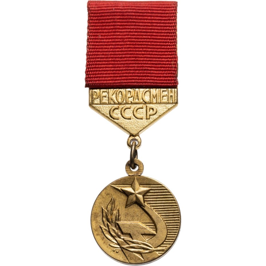 Знак отличия Комитета по физической культуре и спорта при совете министров СССР "Рекордсмен СССР", томпак, Московский монетный двор (ММД)