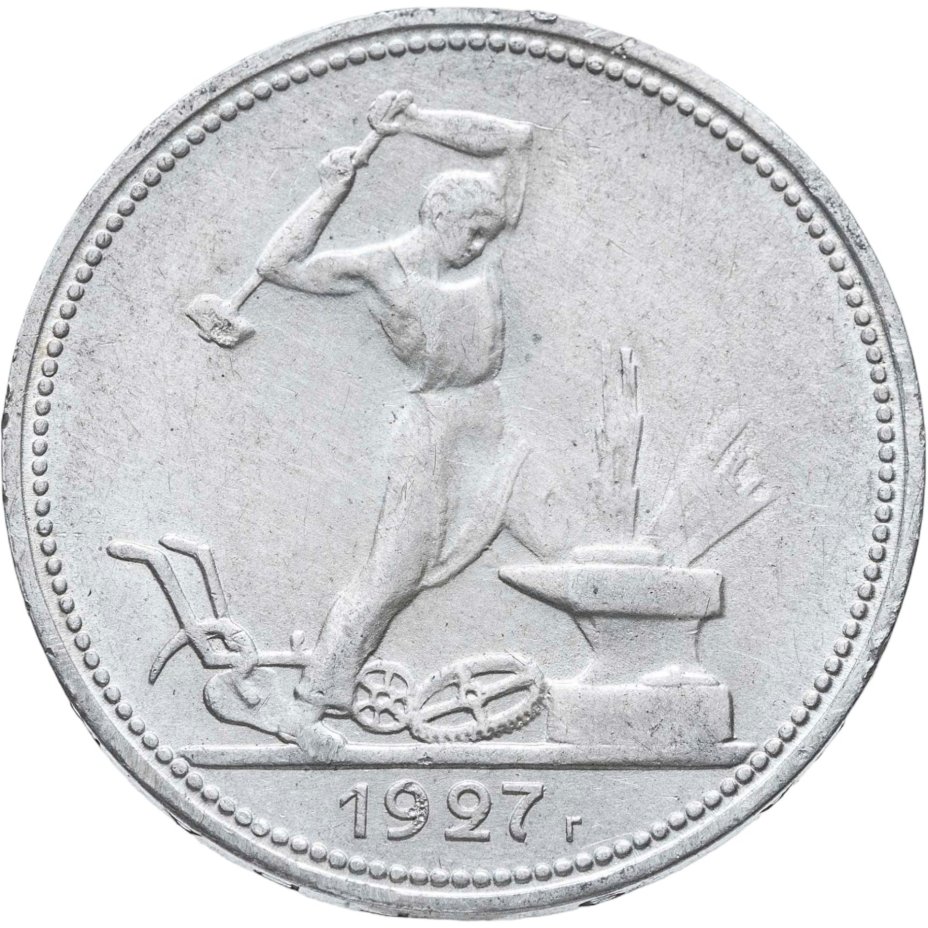 полтинник 1927 ПЛ