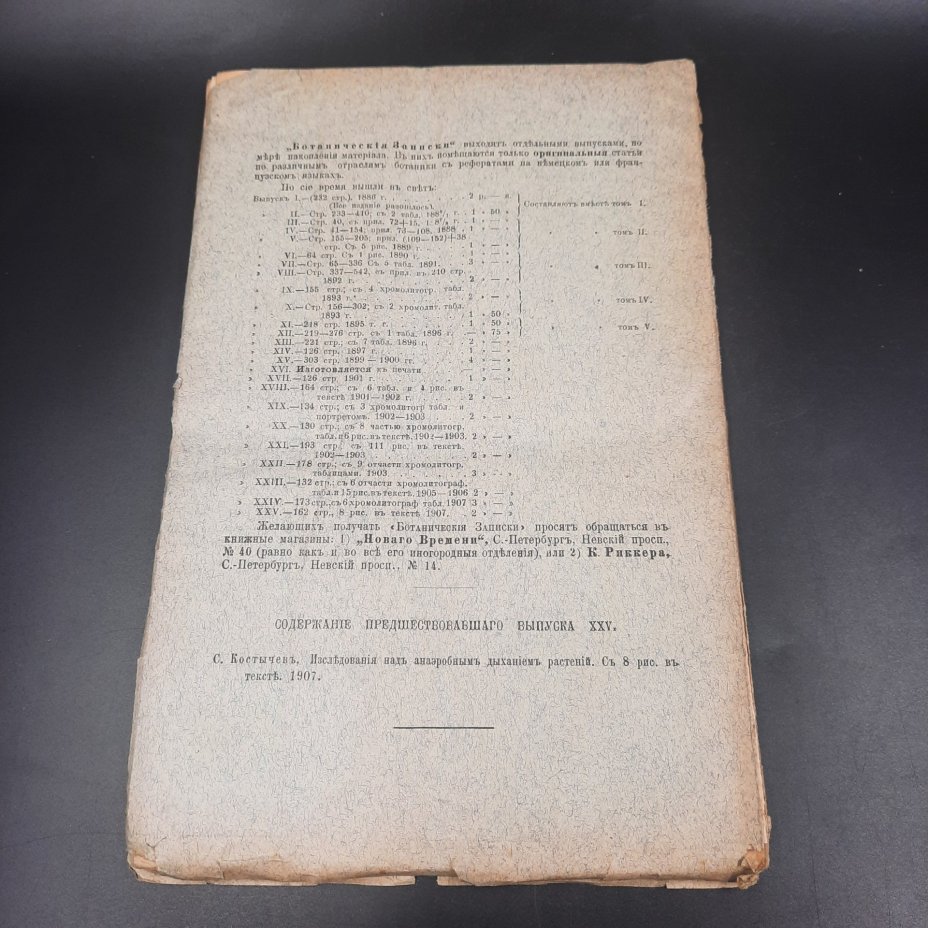 Бекетов А.Н., Гоби Хр. "Ботанические записки, издаваемые при Ботаническом саде Императорского Санкт-Петербургского университета", выпуск 26