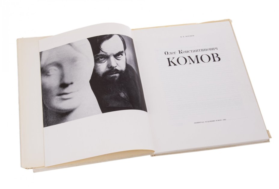 Воронов Н.В. "Олег Константинович Комов", бумага, печать, издательство "Художник РСФСР", Ленинград, СССР, 1982 г., Издательство «Художник РСФСР»