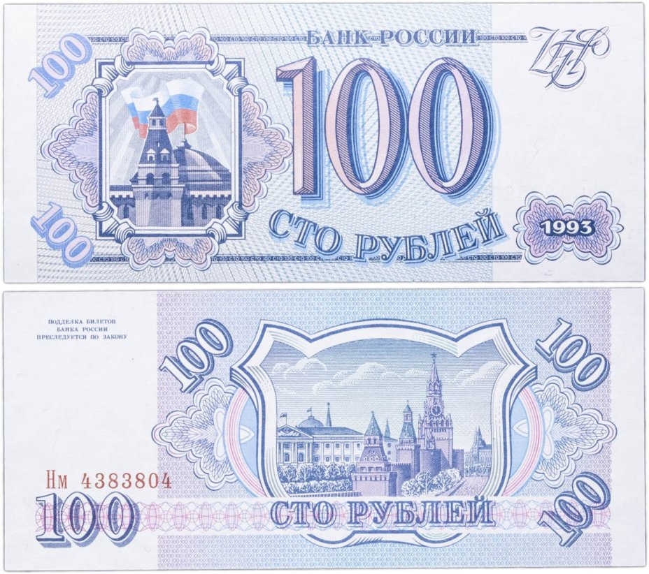 100 рублей 1993 тип литер Большая/маленькая