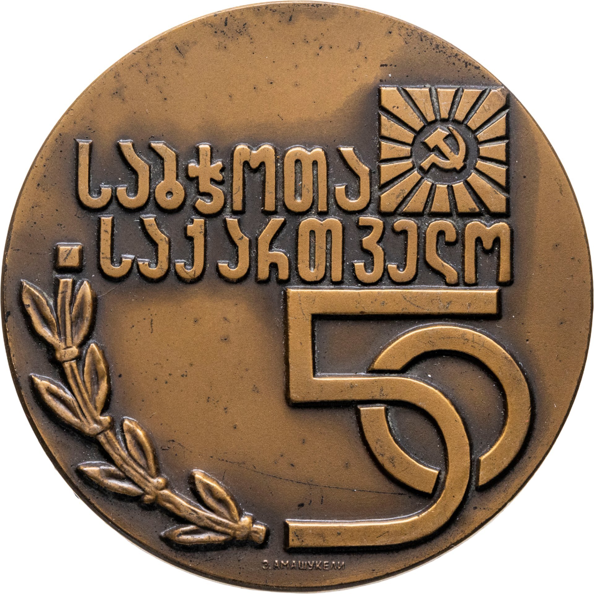 Памятная настольная медаль в честь 50-летия Грузинской ССР, медальер Э.Д. Амацукели, томпак, Ленинградский монетный двор (ЛМД)