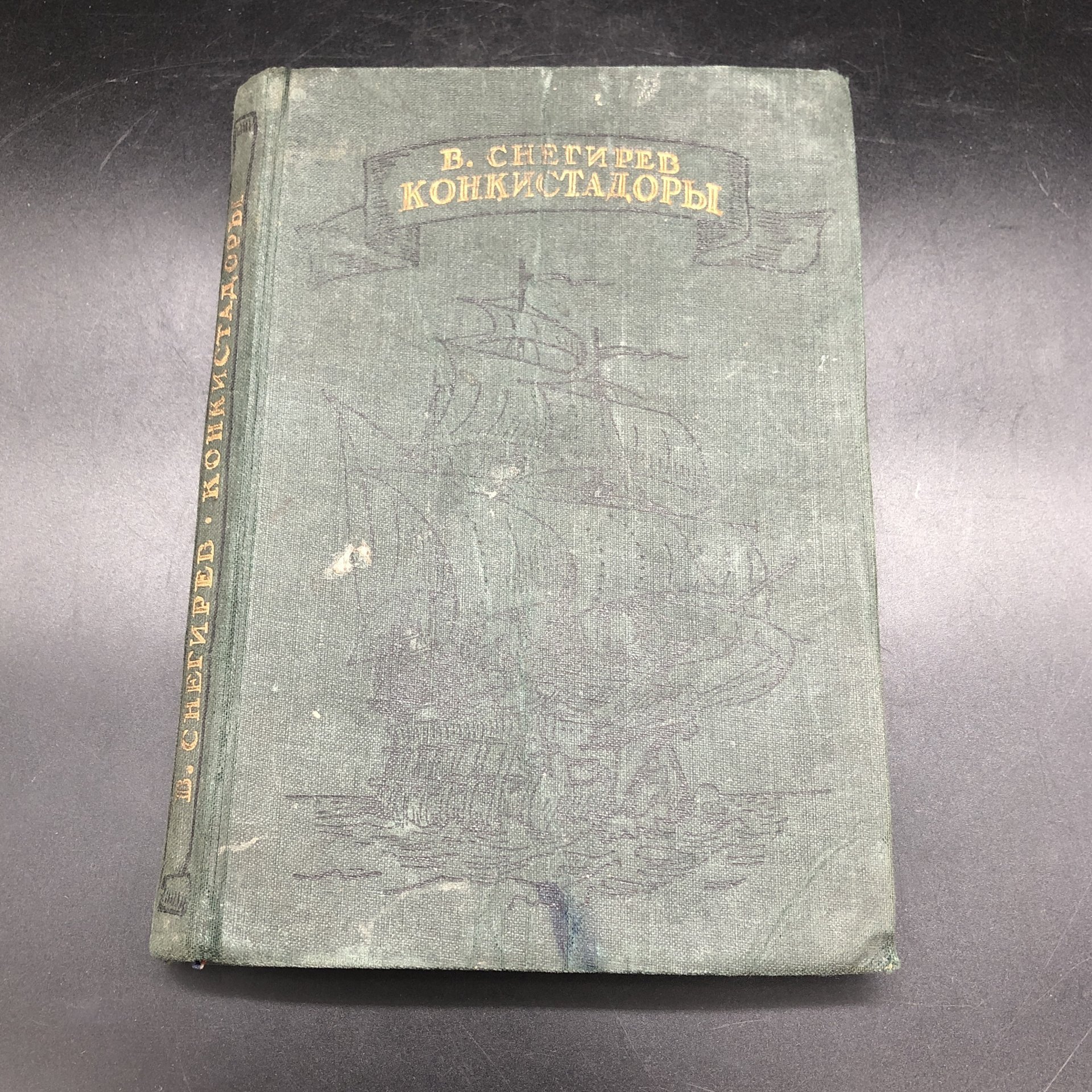 Книга "Конкистадоры" В. Снегирев, Издательство «Молодая гвардия»