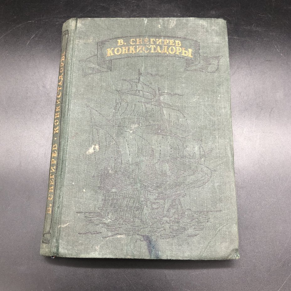 Книга "Конкистадоры" В. Снегирев, Издательство «Молодая гвардия»