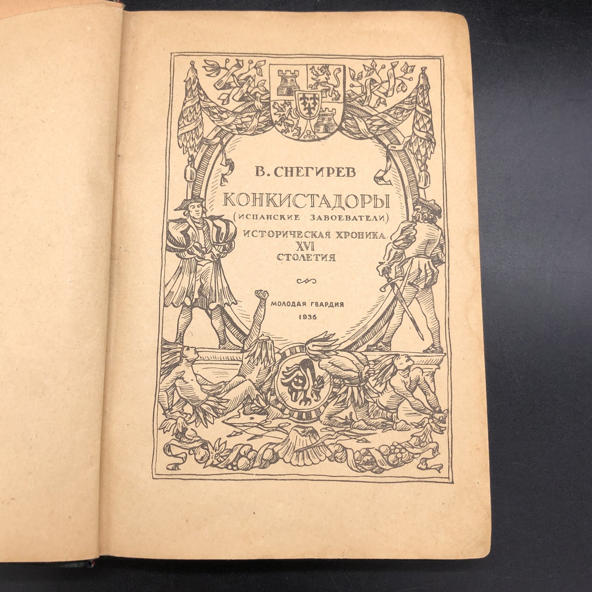 Книга "Конкистадоры" В. Снегирев, Издательство «Молодая гвардия»