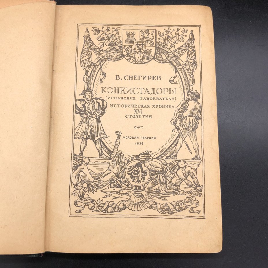 Книга "Конкистадоры" В. Снегирев, Издательство «Молодая гвардия»