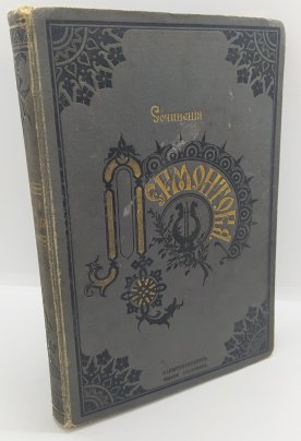 Книга «Сочинения М.Ю. Лермонтова» (рублёвое издание в одном томе)