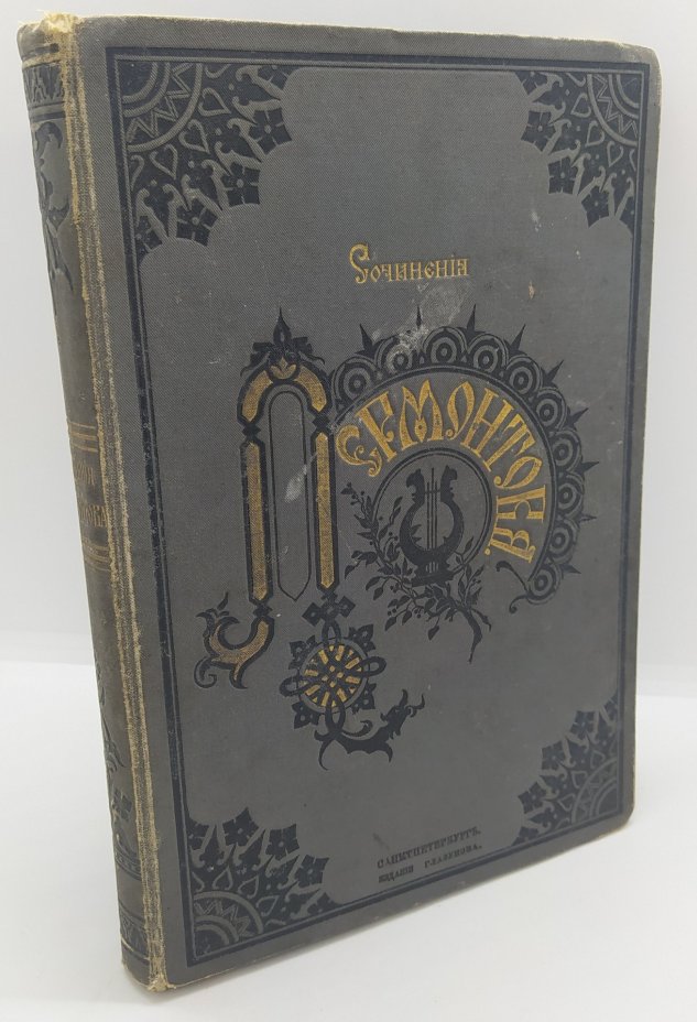 Книга «Сочинения М.Ю. Лермонтова» (рублёвое издание в одном томе)