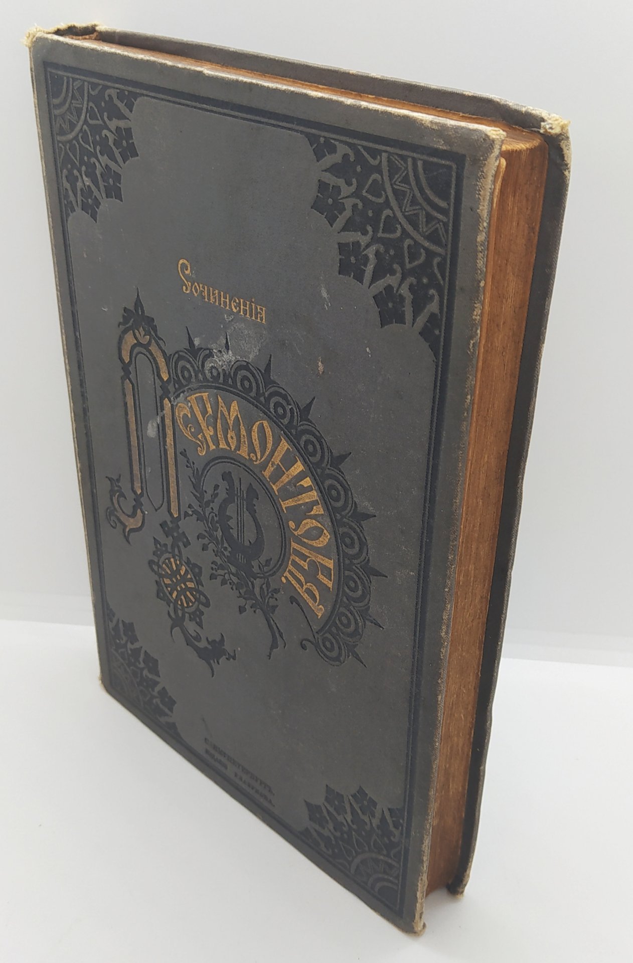 Книга «Сочинения М.Ю. Лермонтова» (рублёвое издание в одном томе)