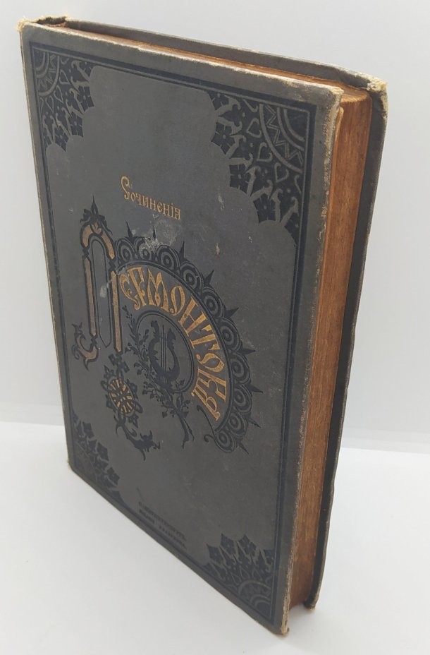 Книга «Сочинения М.Ю. Лермонтова» (рублёвое издание в одном томе)