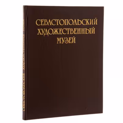 Альбом "Севастопольский художественный музей", бумага, печать, издательство "Мистецтво", г. Киев, СССР, 1986 г., Издательство «Мистецтво»