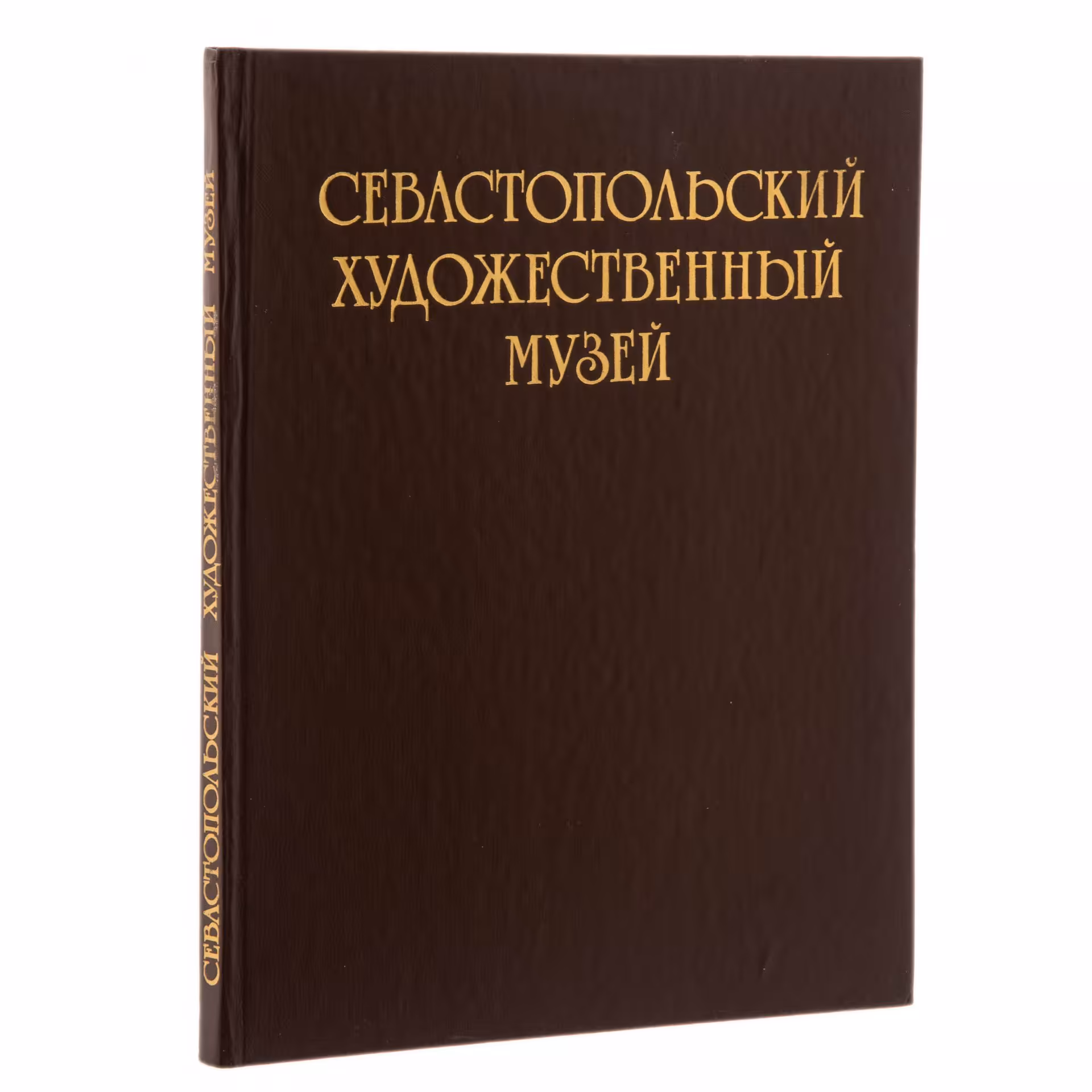Альбом "Севастопольский художественный музей", бумага, печать, издательство "Мистецтво", г. Киев, СССР, 1986 г., Издательство «Мистецтво»