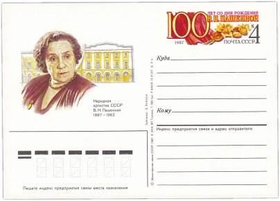 Открытка (открытое письмо) "100 лет со дня рождения В.Н.Пашенной" худ. А.Зайцев, 1987