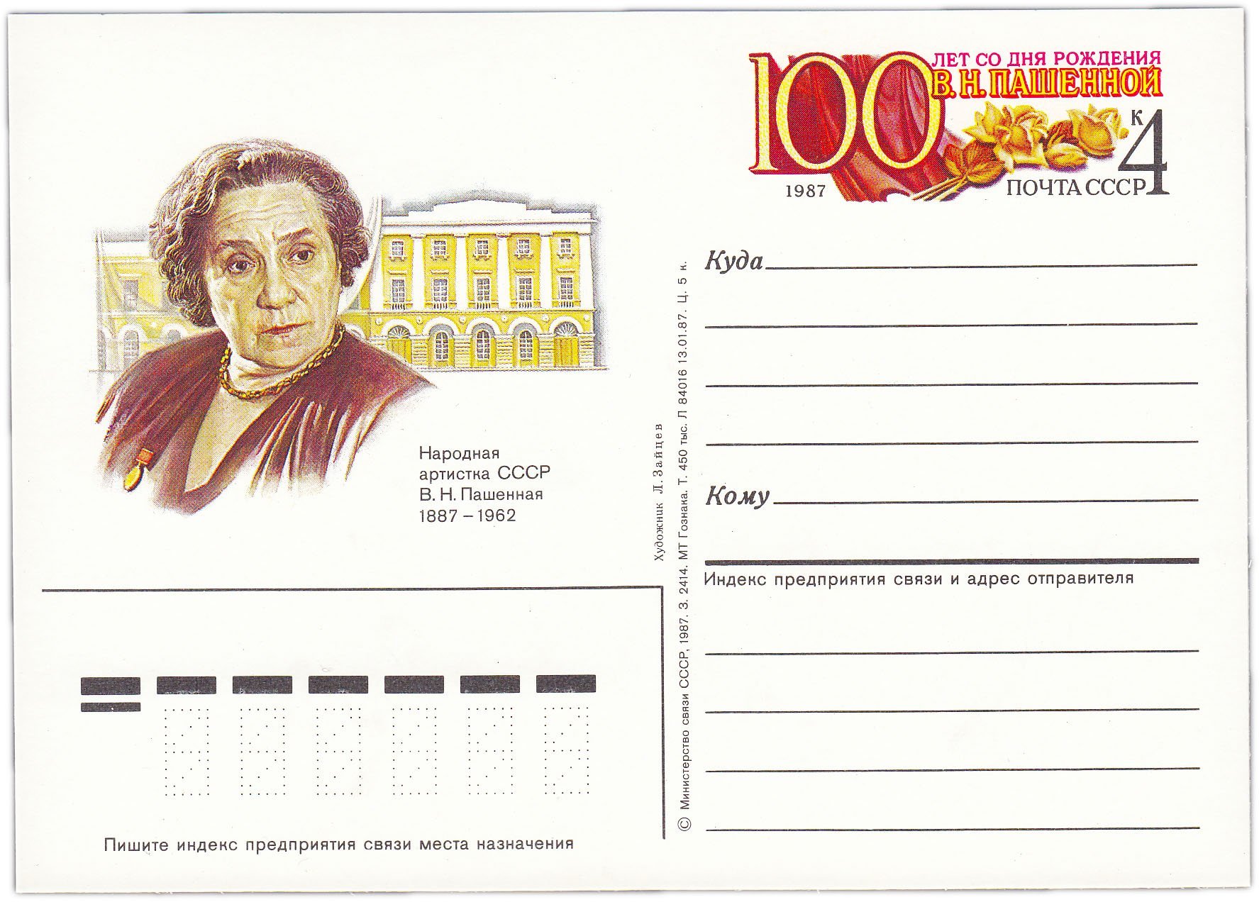 Открытка (открытое письмо) "100 лет со дня рождения В.Н.Пашенной" худ. А.Зайцев, 1987