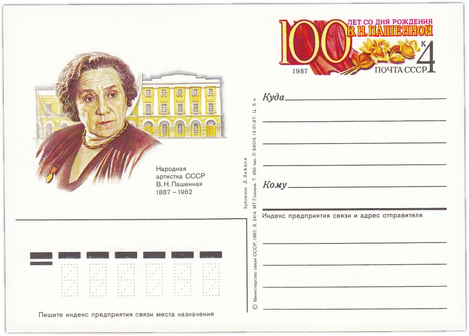 Открытка (открытое письмо) "100 лет со дня рождения В.Н.Пашенной" худ. А.Зайцев, 1987