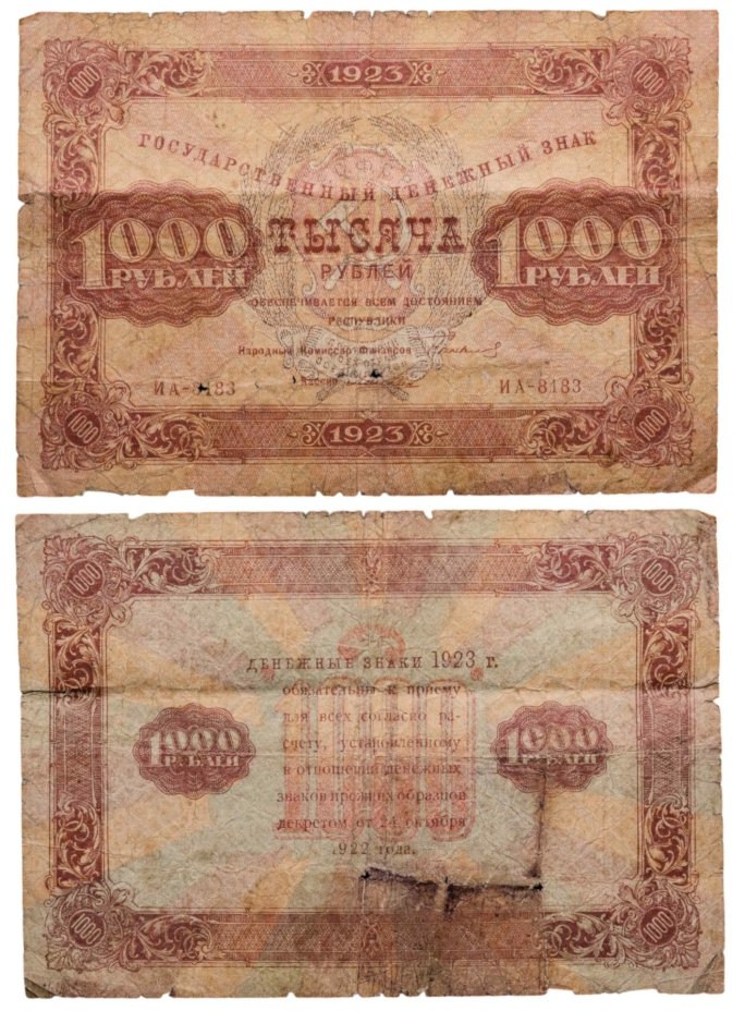 1000 рублей 1923 наркомфин Сокольников, кассир Лошкин,  водяной знак "Ромбы"