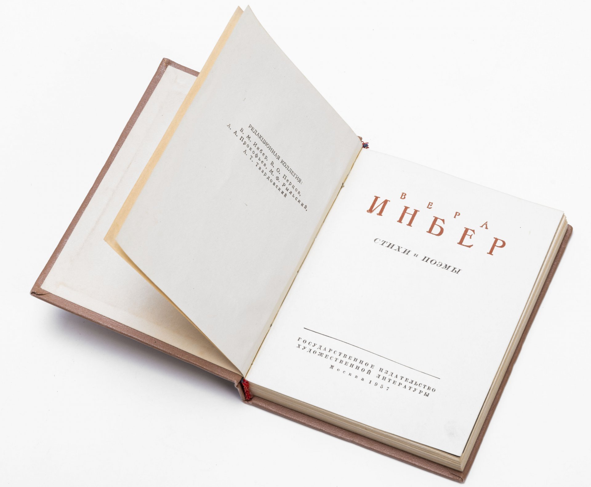 Вера Инбер. Стихи и поэмы (Инбер Вера Михайловна), Издательство «Художественная литература»