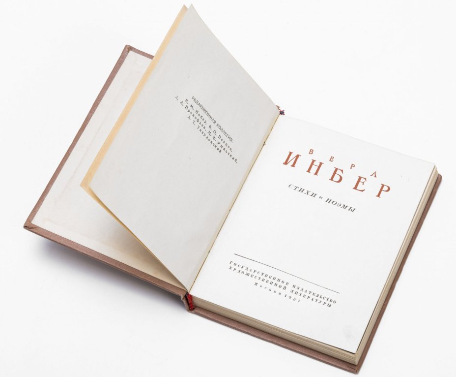 Вера Инбер. Стихи и поэмы (Инбер Вера Михайловна), Издательство «Художественная литература»