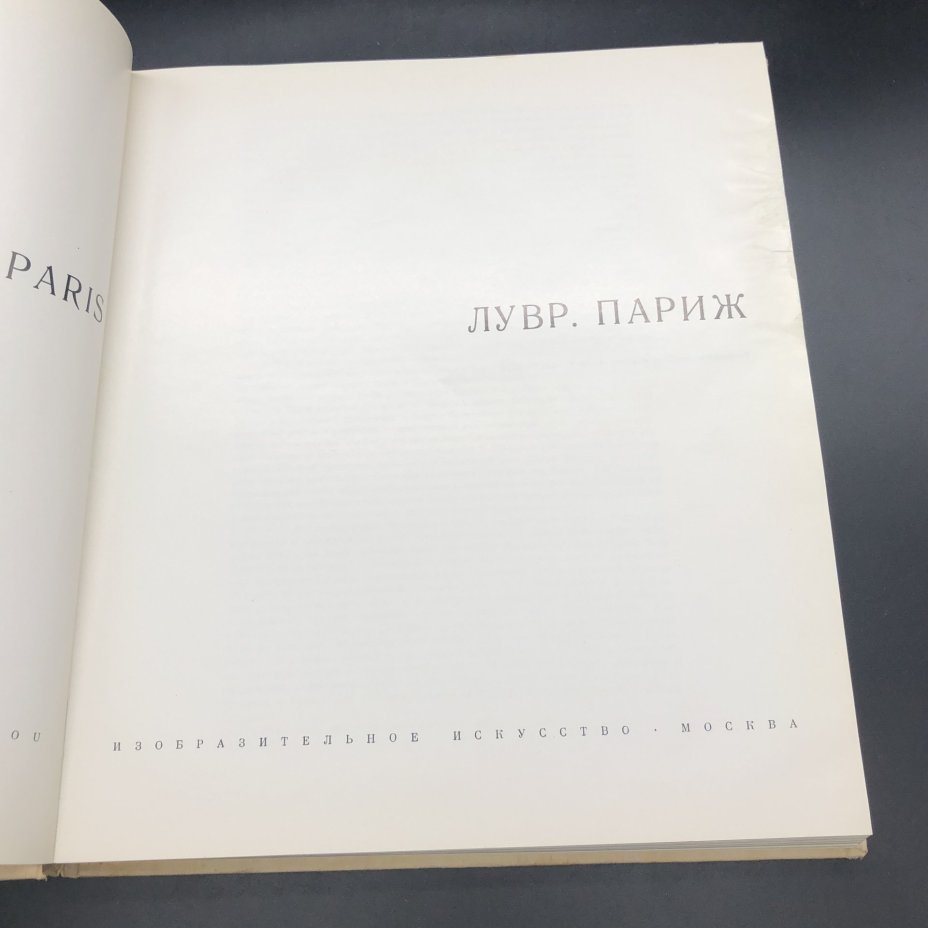 Каталог "Лувр. Париж" составитель Ю. К. Золотов, Государственное издательство изобразительного искусства